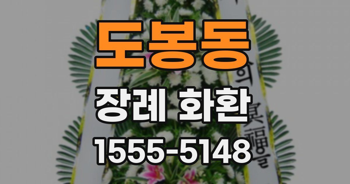 도봉동 장례 화환