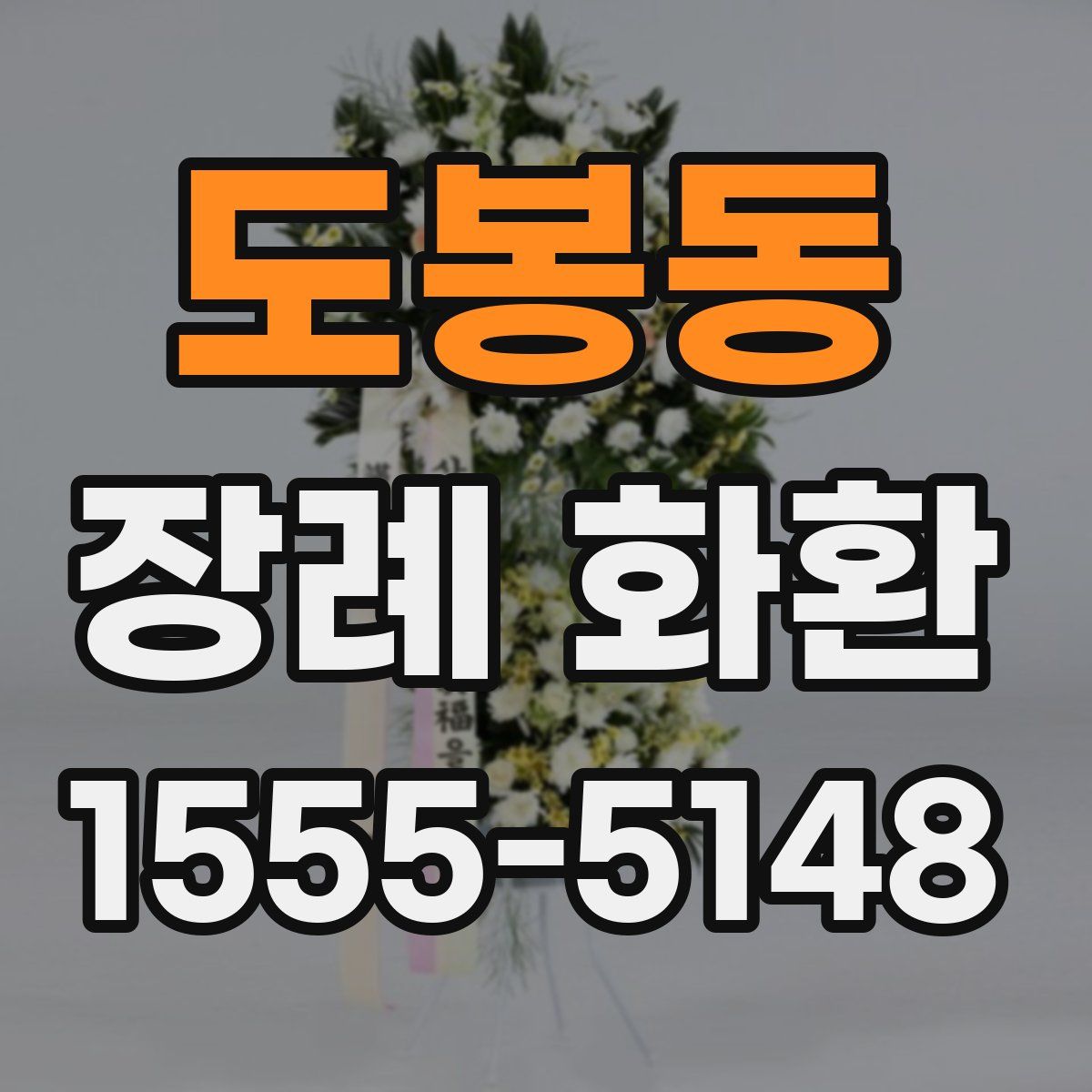 도봉동 장례 화환