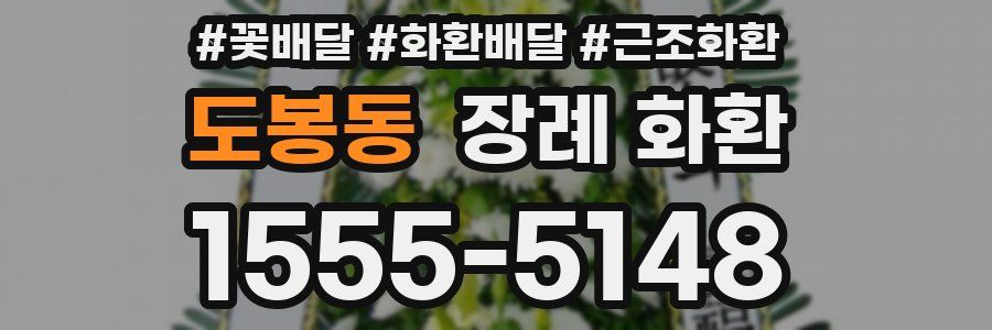 도봉동 장례 화환