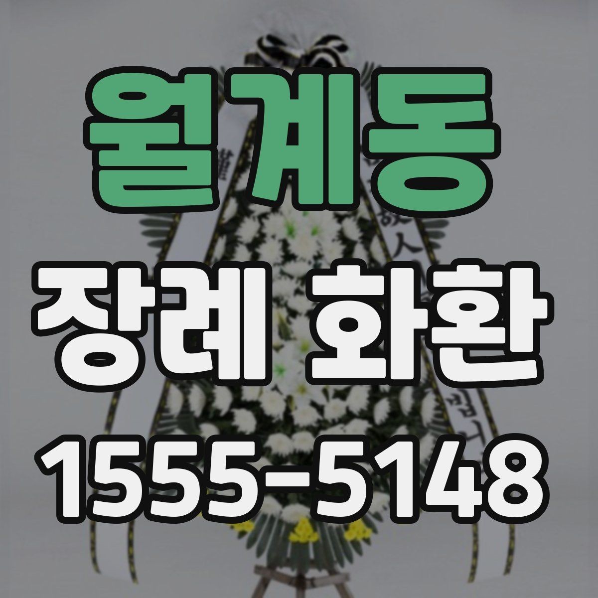 월계동 장례 화환 받는 장소별 준비 사항