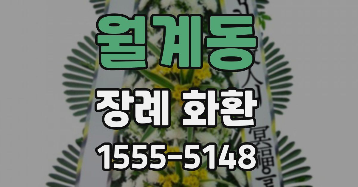 월계동 장례 화환