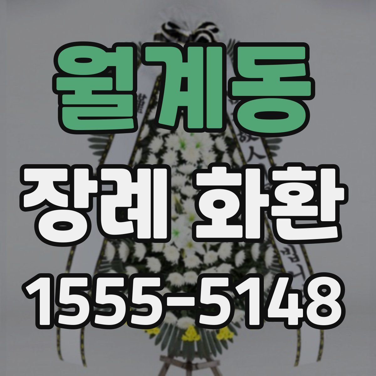 월계동 장례 화환
