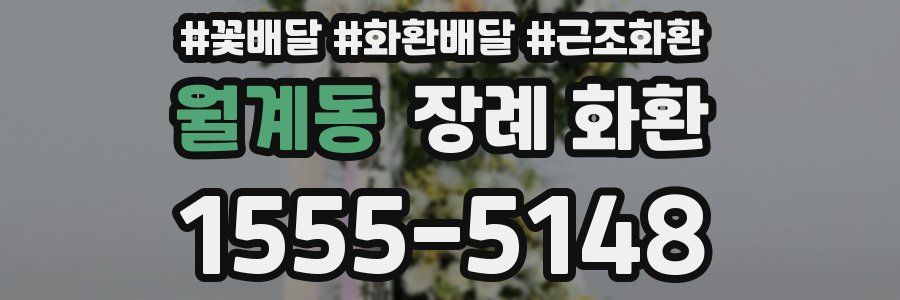 월계동 장례 화환