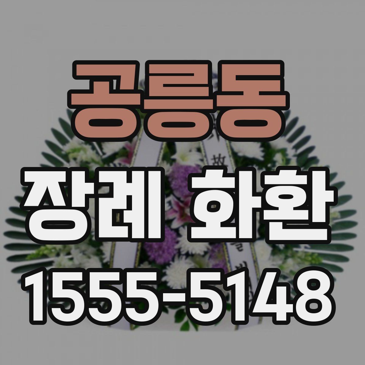 공릉동 장례 화환 주문 문의 전에 준비할 정보