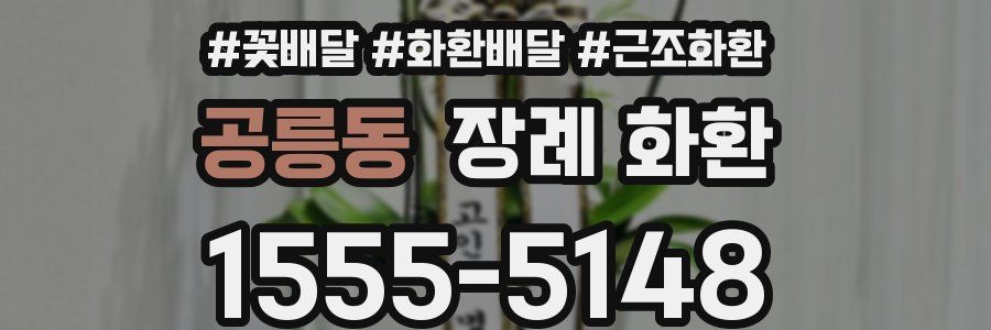 공릉동 장례 화환