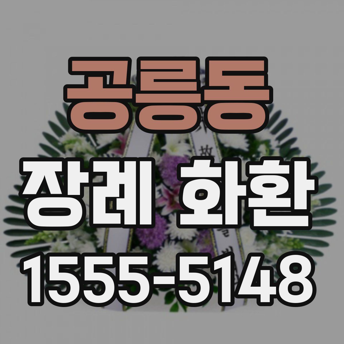 공릉동 장례 화환