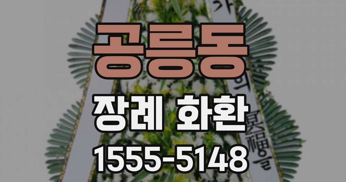 공릉동 장례 화환