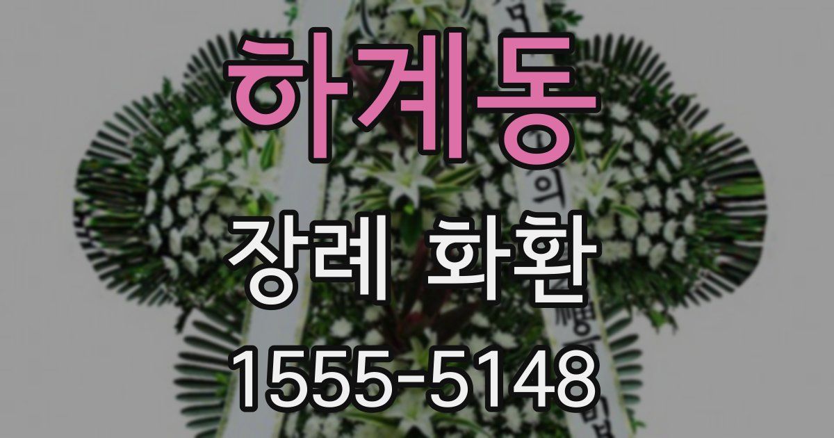하계동 장례 화환