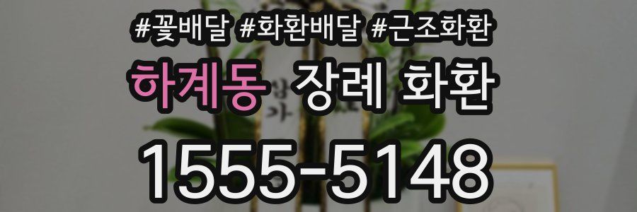 하계동 장례 화환