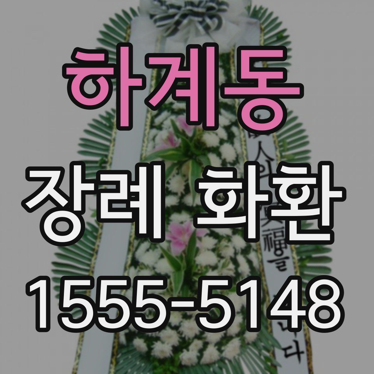 하계동 장례 화환