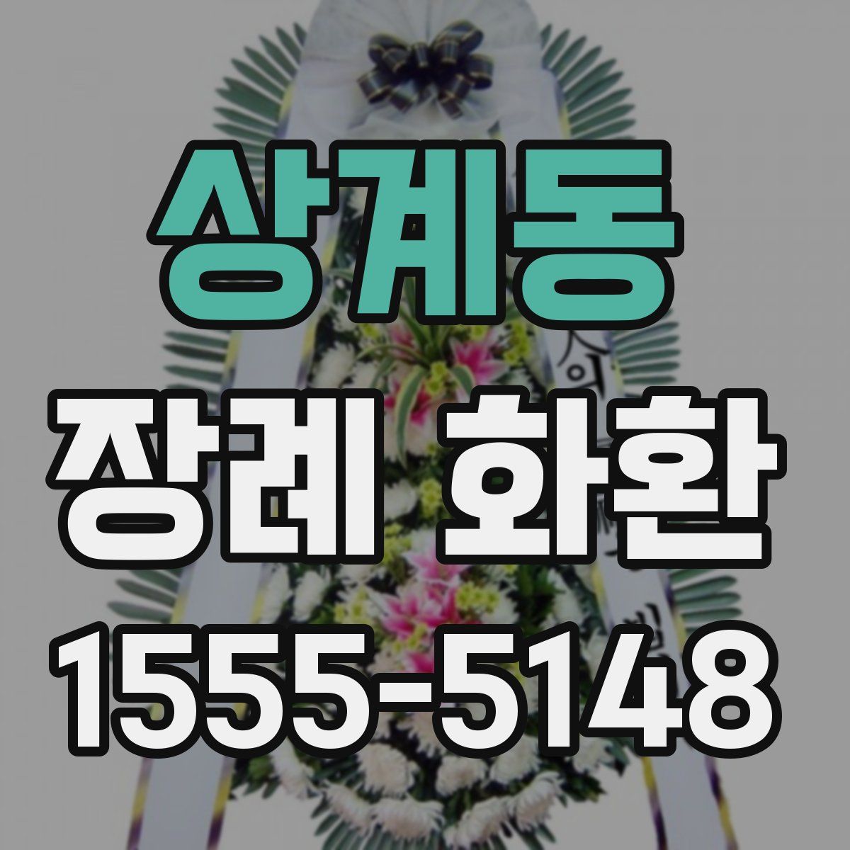 상계동 장례 화환