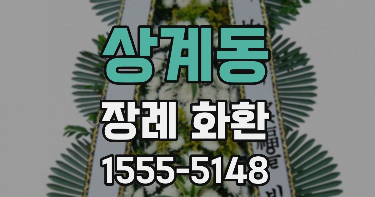 상계동 장례 화환