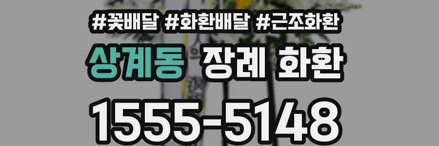 상계동 장례 화환