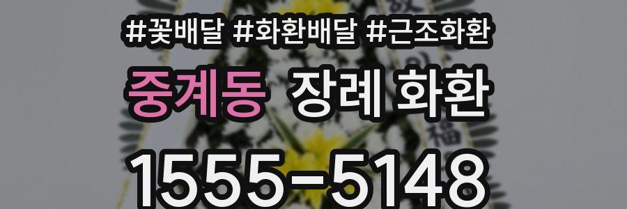 중계동 장례 화환