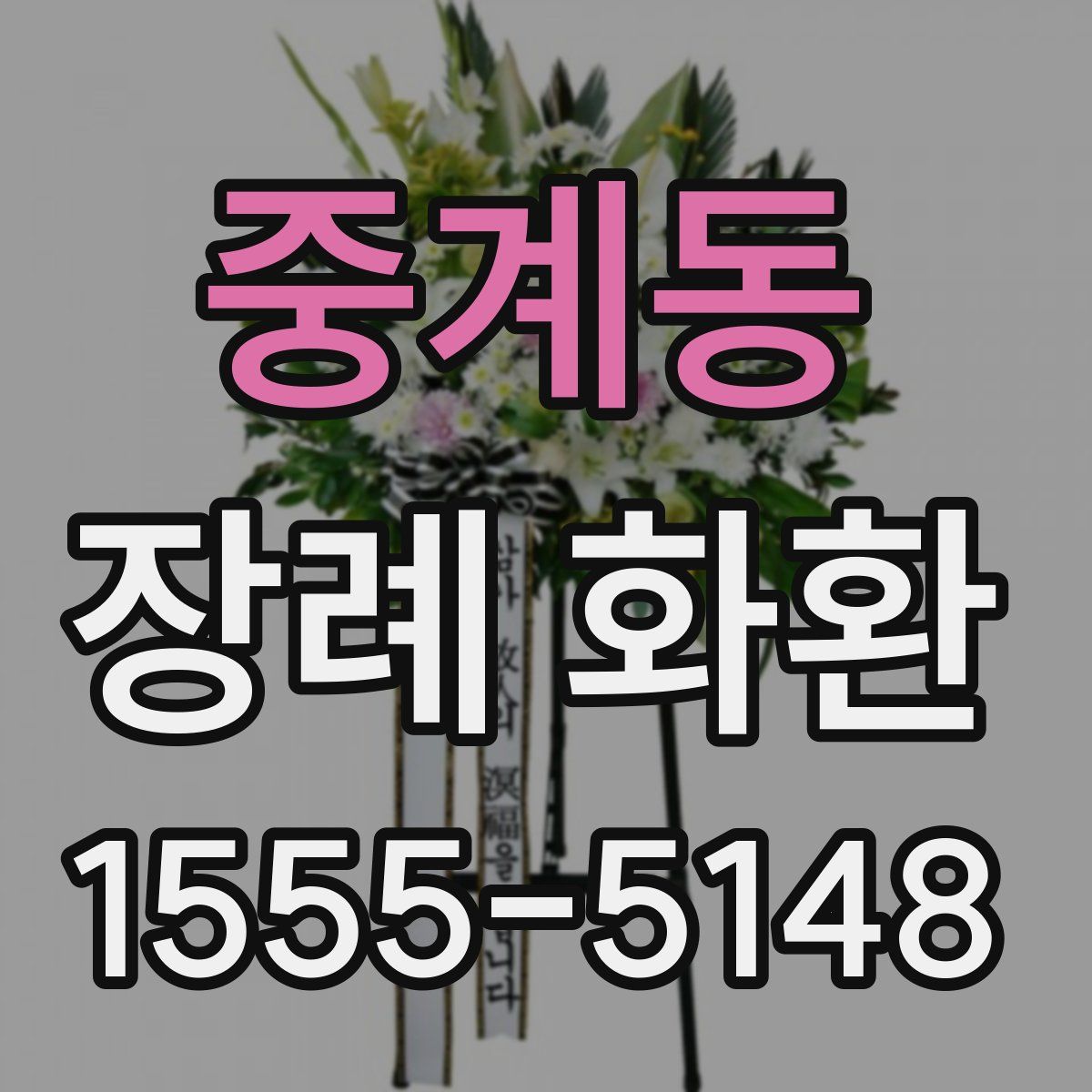 중계동 장례 화환