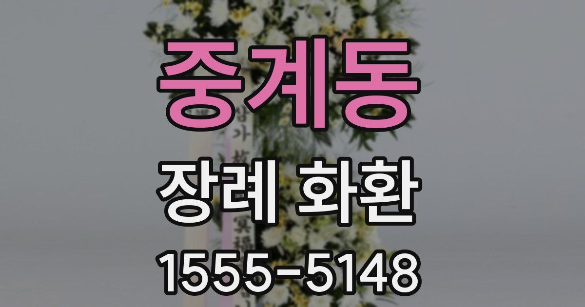 중계동 장례 화환