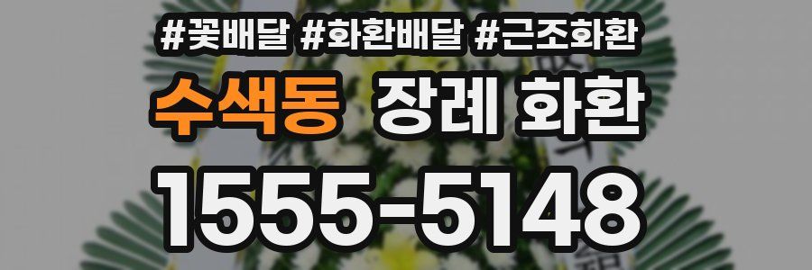 수색동 장례 화환