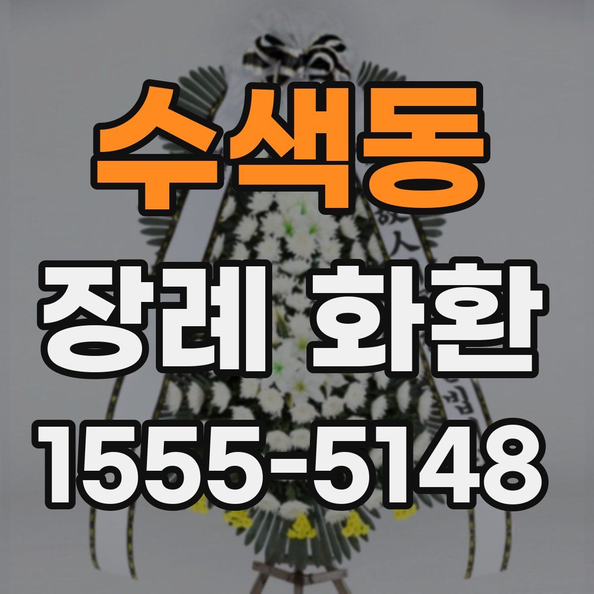 수색동 장례 화환