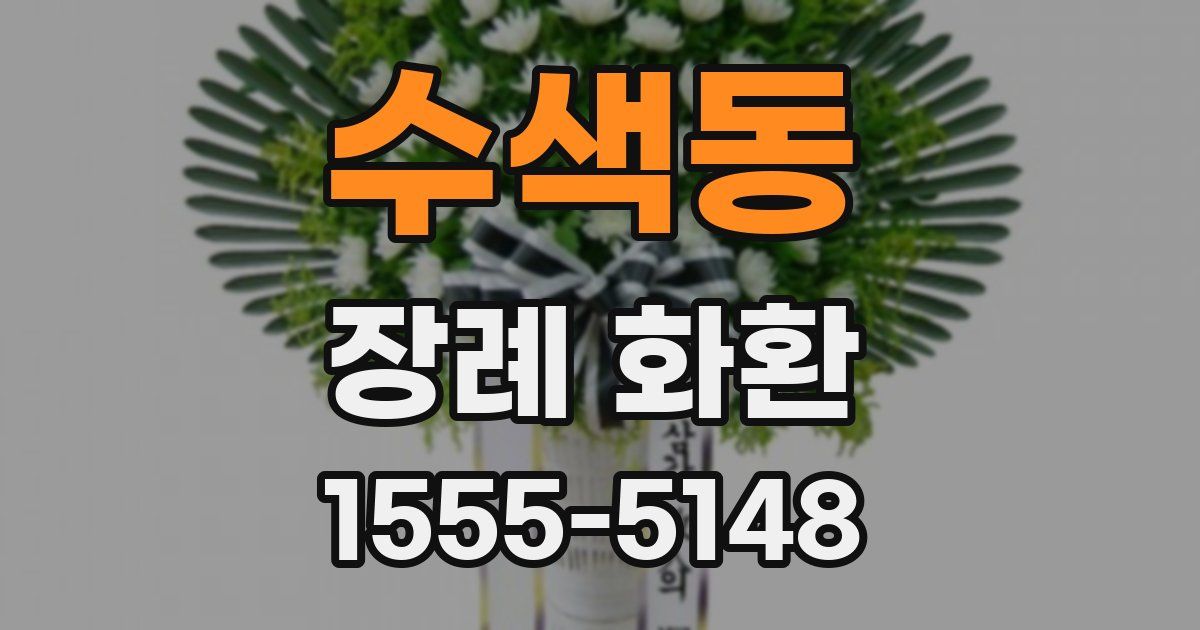 수색동 장례 화환