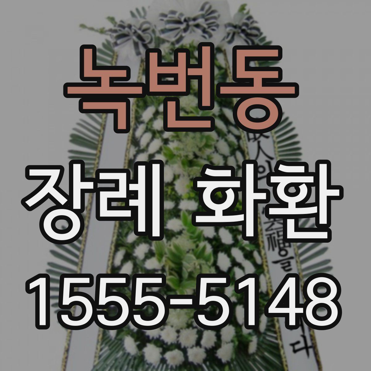 녹번동 장례 화환