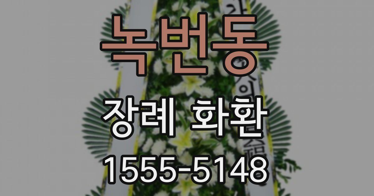 녹번동 장례 화환