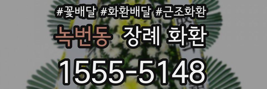 녹번동 장례 화환