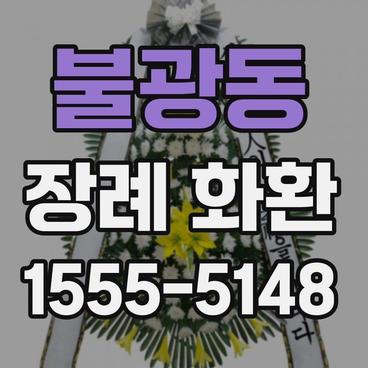 불광동 장례 화환 준비와 전달 과정 정리