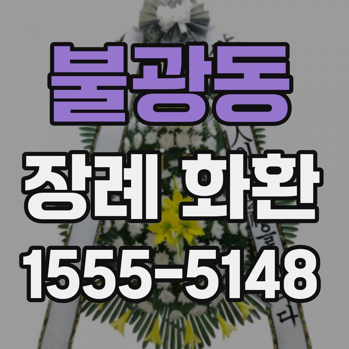 불광동 장례 화환