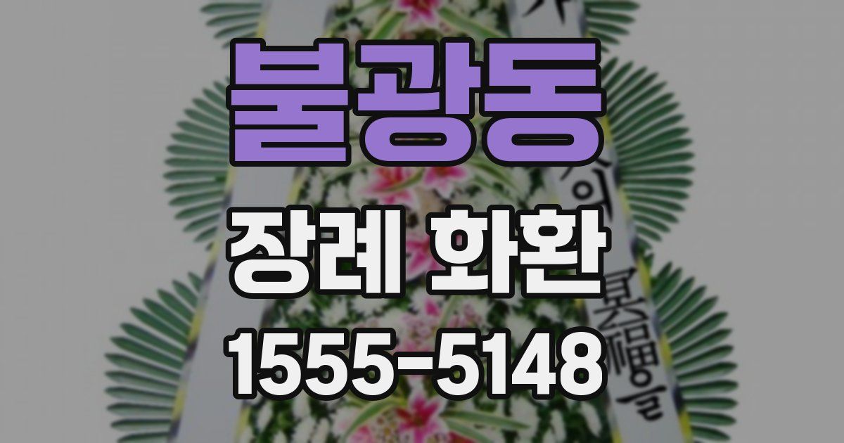 불광동 장례 화환