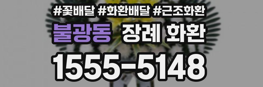 불광동 장례 화환
