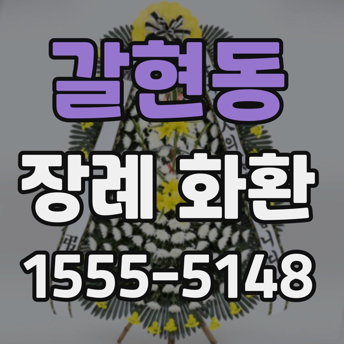 갈현동 장례 화환