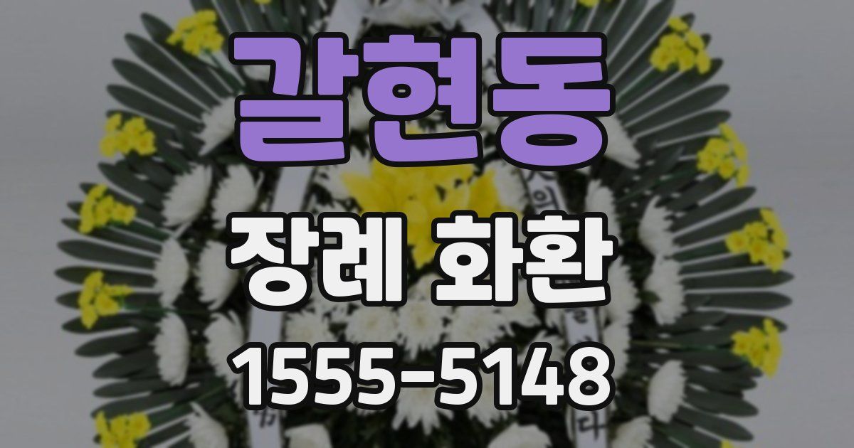 갈현동 장례 화환