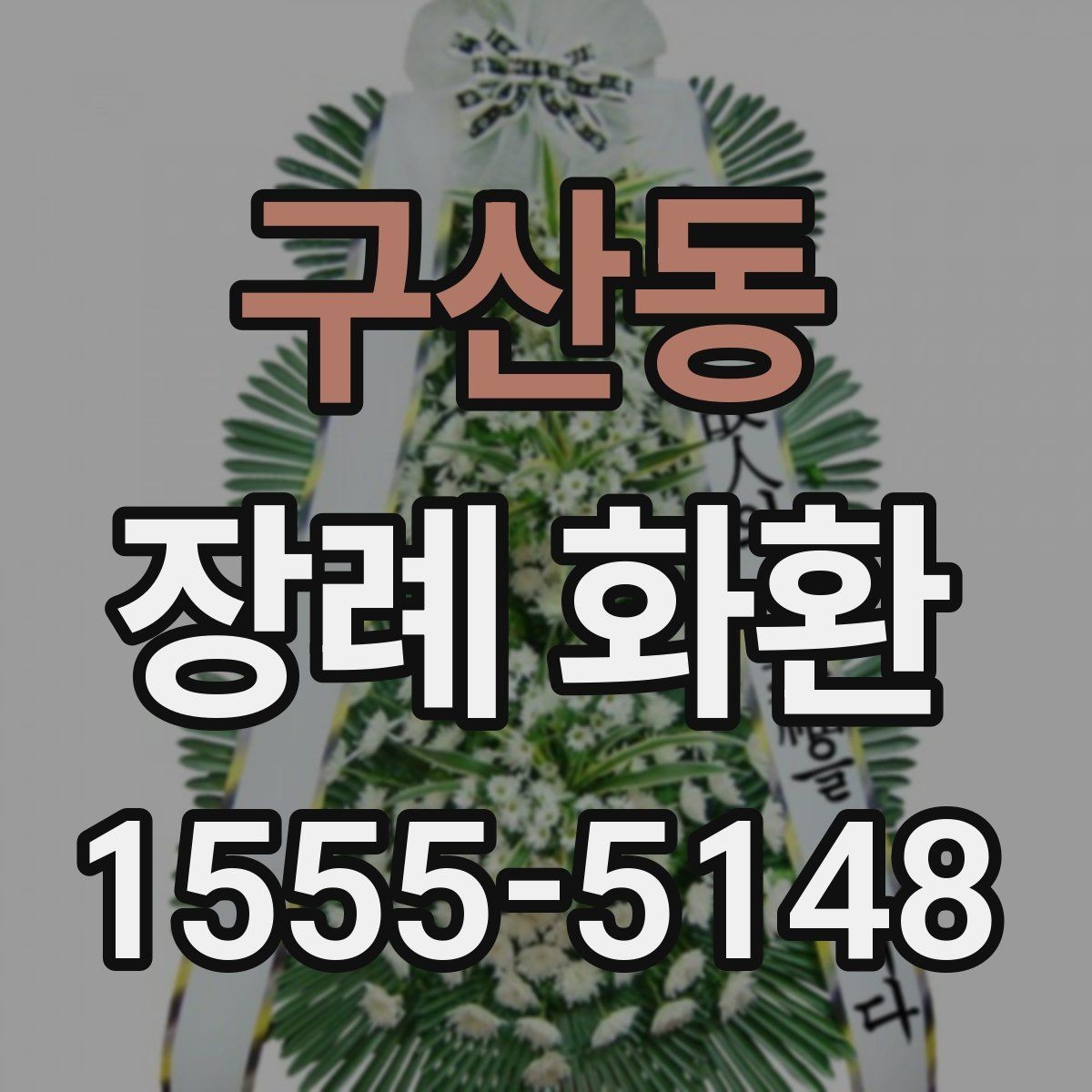 구산동 장례 화환 주문 전 사진 확인 체크리스트