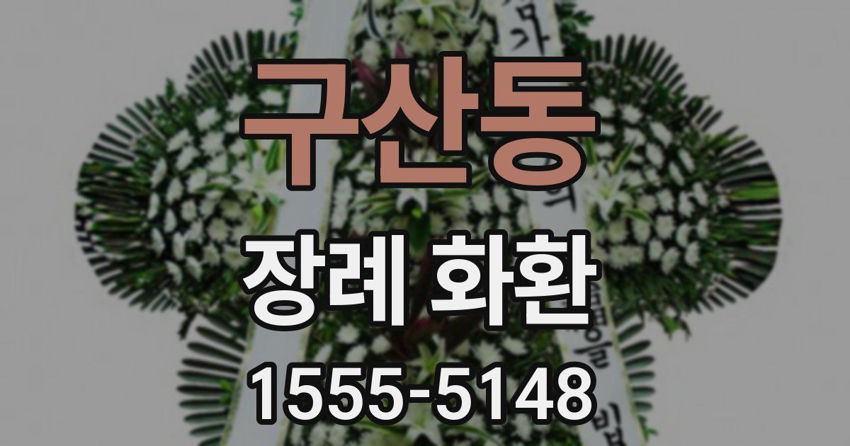 구산동 장례 화환