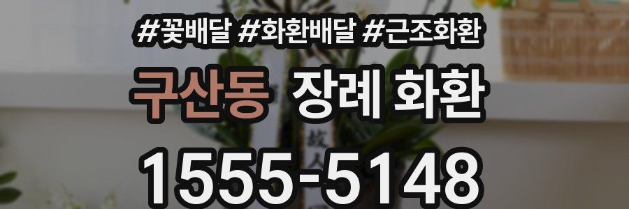 구산동 장례 화환