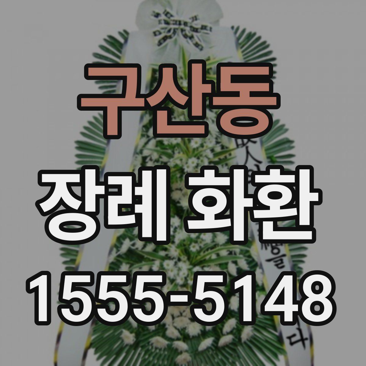 구산동 장례 화환