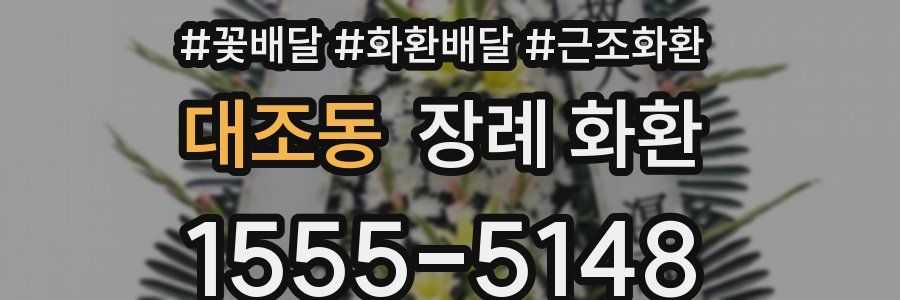 대조동 장례 화환