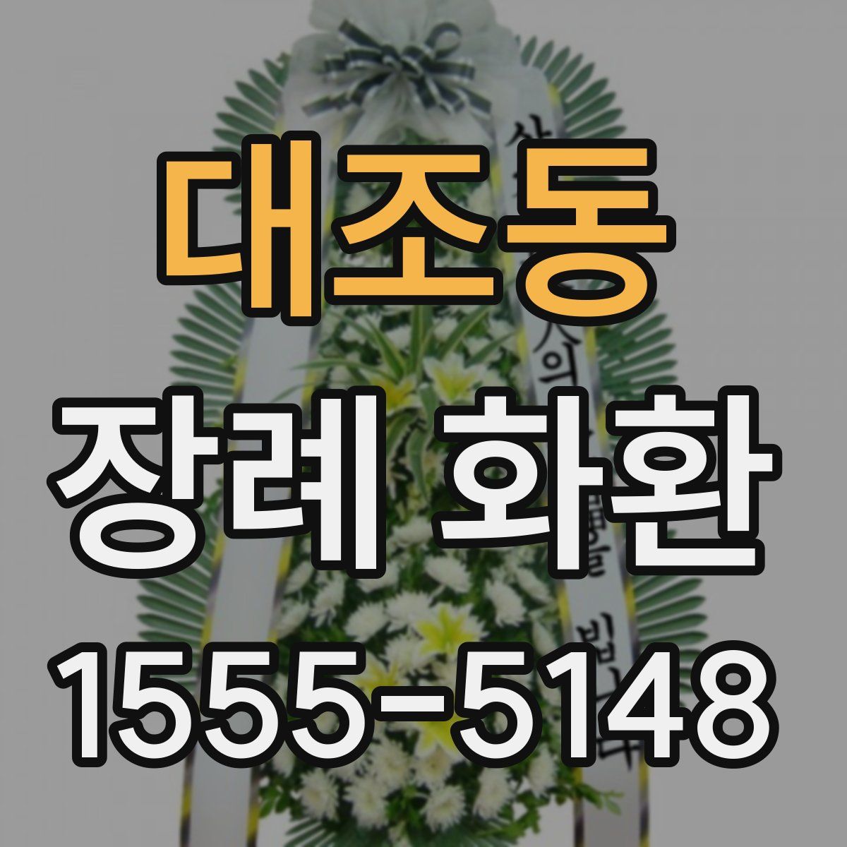 대조동 장례 화환