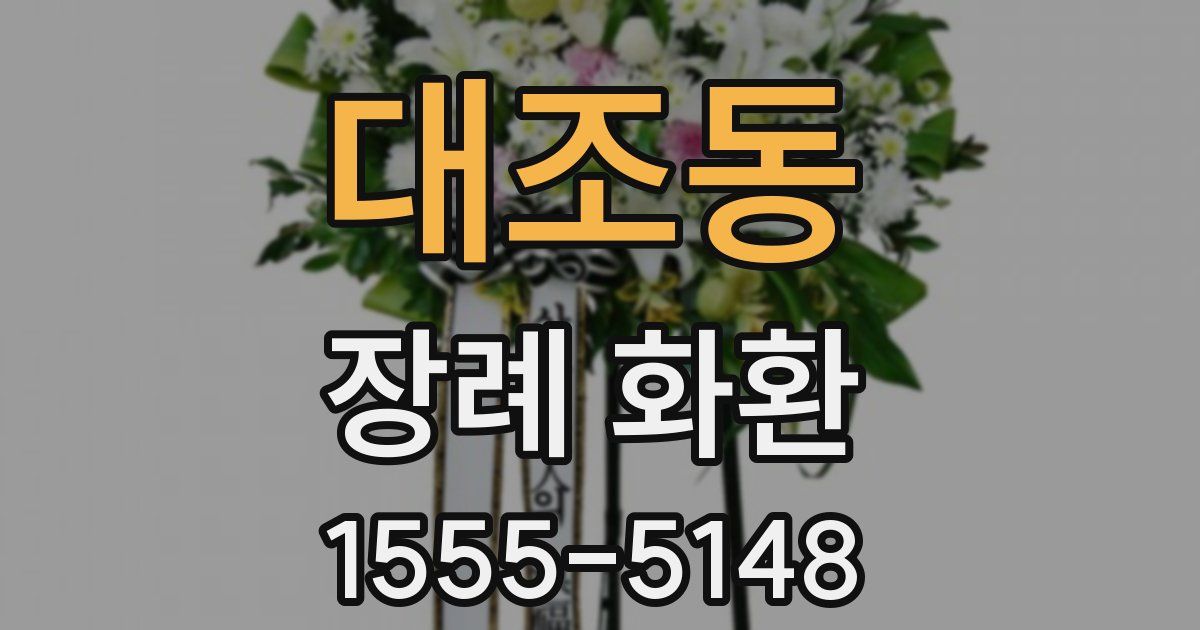 대조동 장례 화환