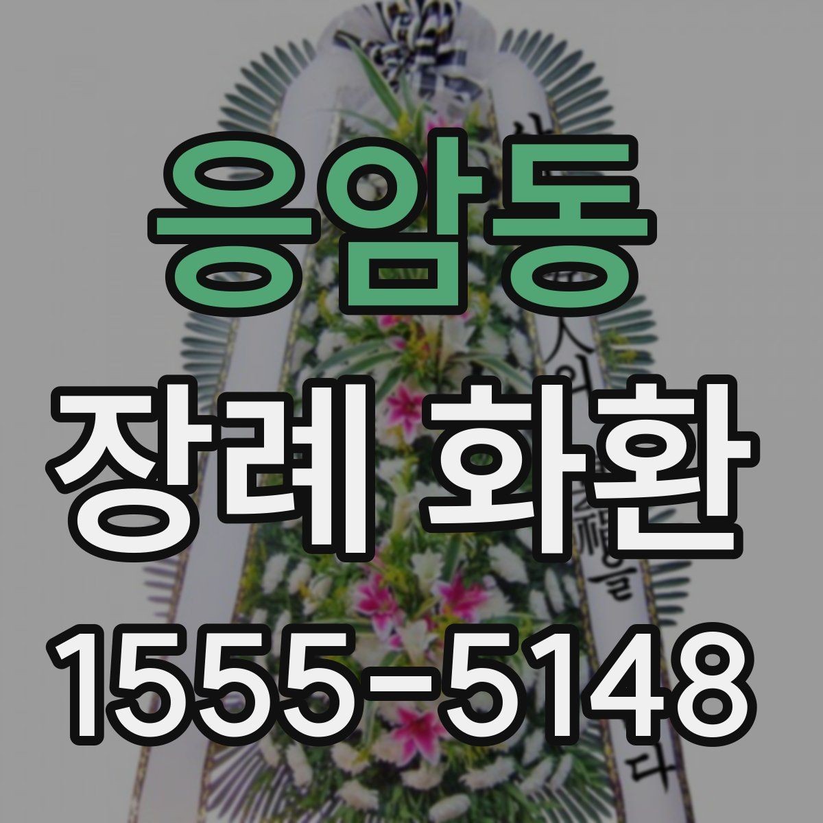 응암동 장례 화환 현장 도착 후 확인할 내용