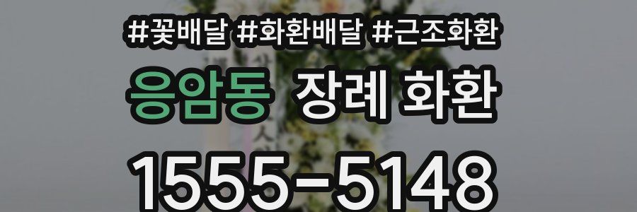 응암동 장례 화환