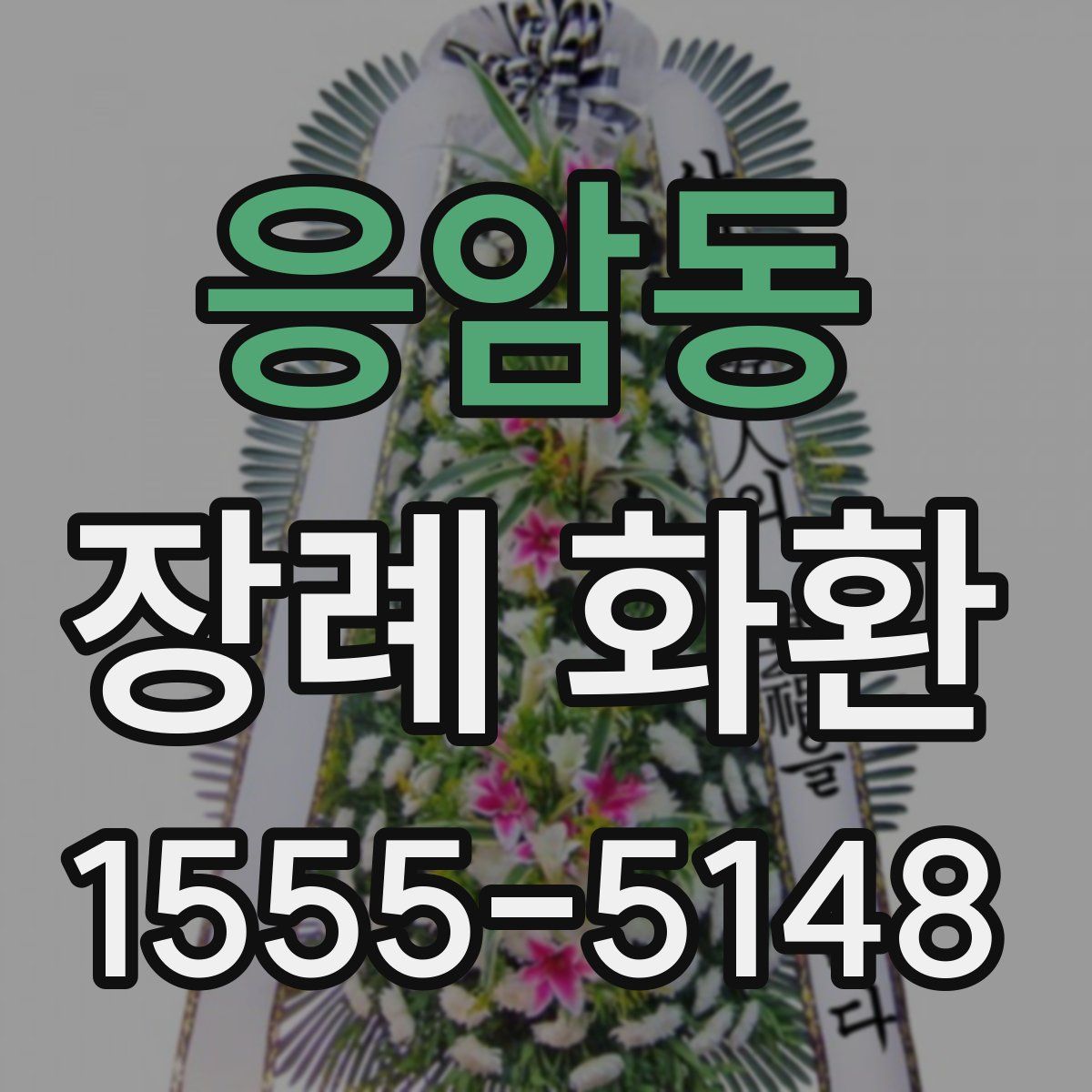 응암동 장례 화환