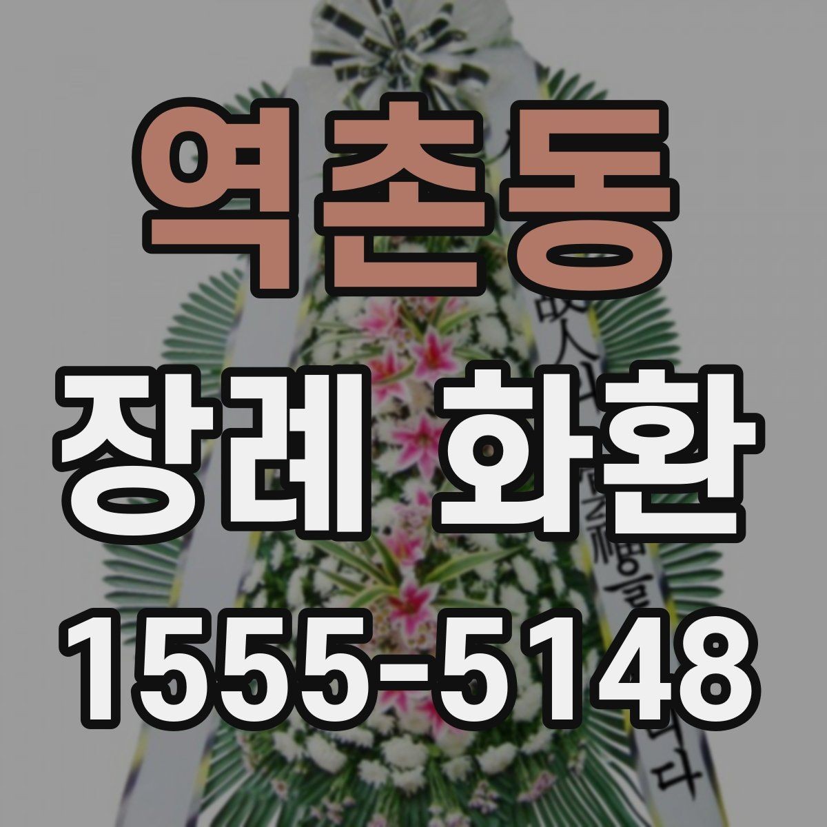역촌동 장례 화환 보내기 전 장례식장에 확인할 점