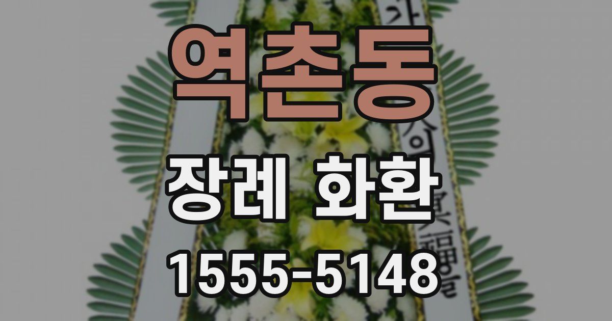 역촌동 장례 화환