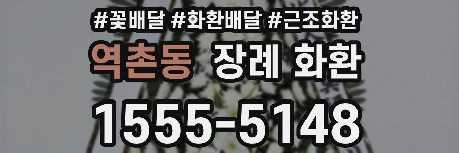 역촌동 장례 화환