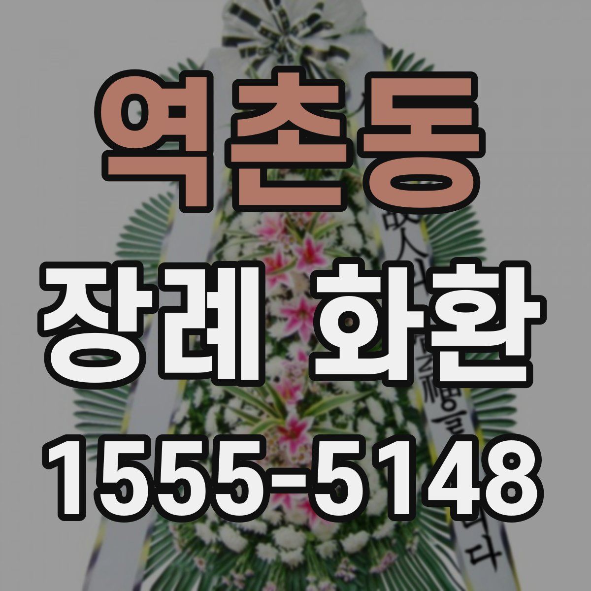 역촌동 장례 화환