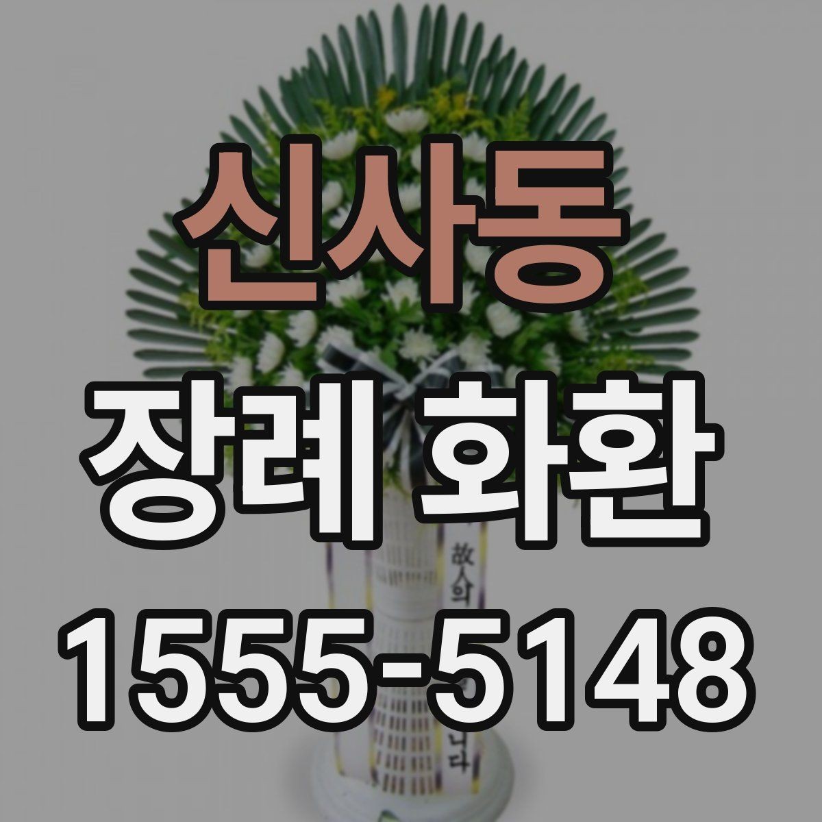 신사동 장례 화환 주문 후 변경 가능한 내용