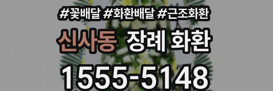 신사동 장례 화환