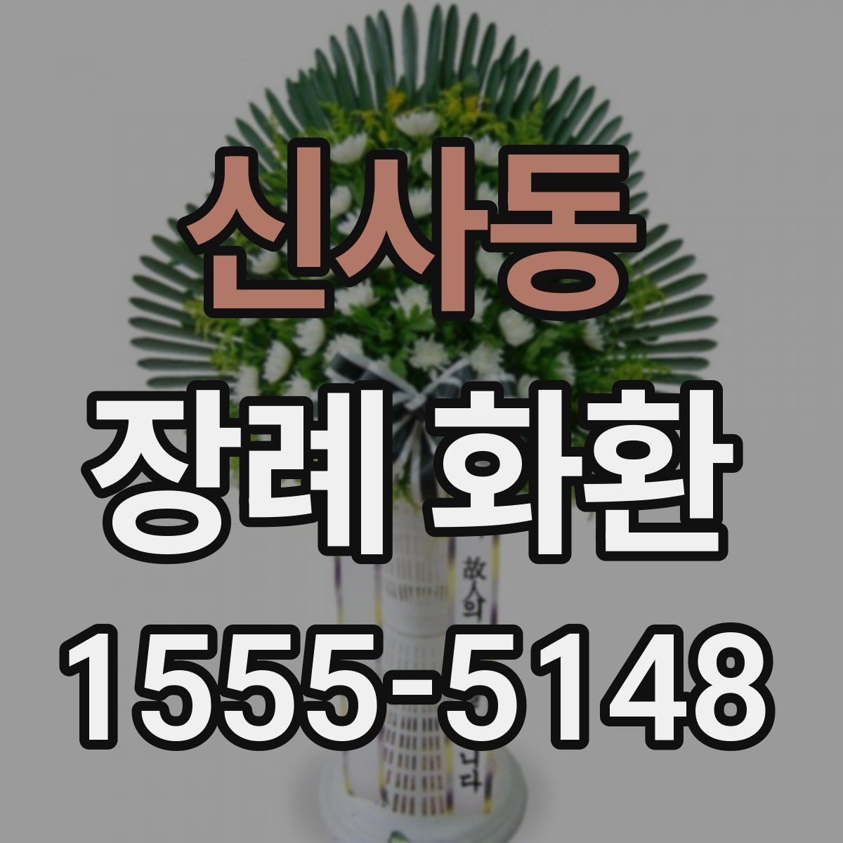 신사동 장례 화환