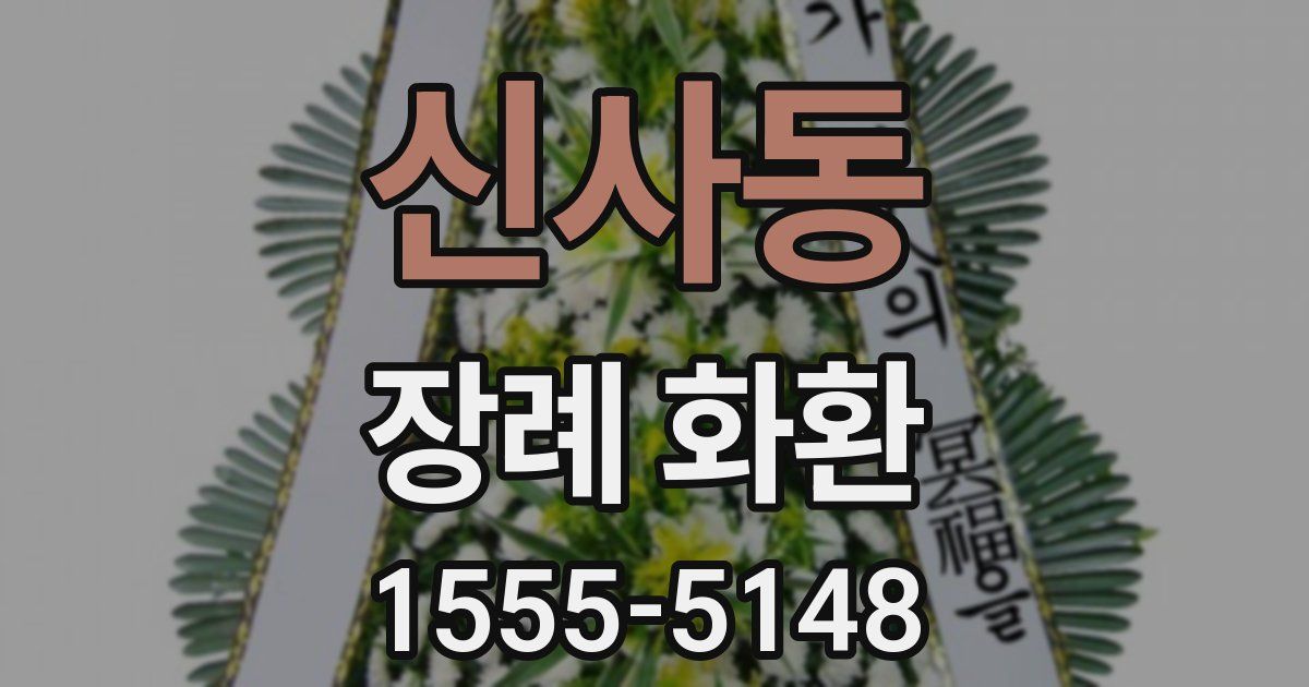 신사동 장례 화환